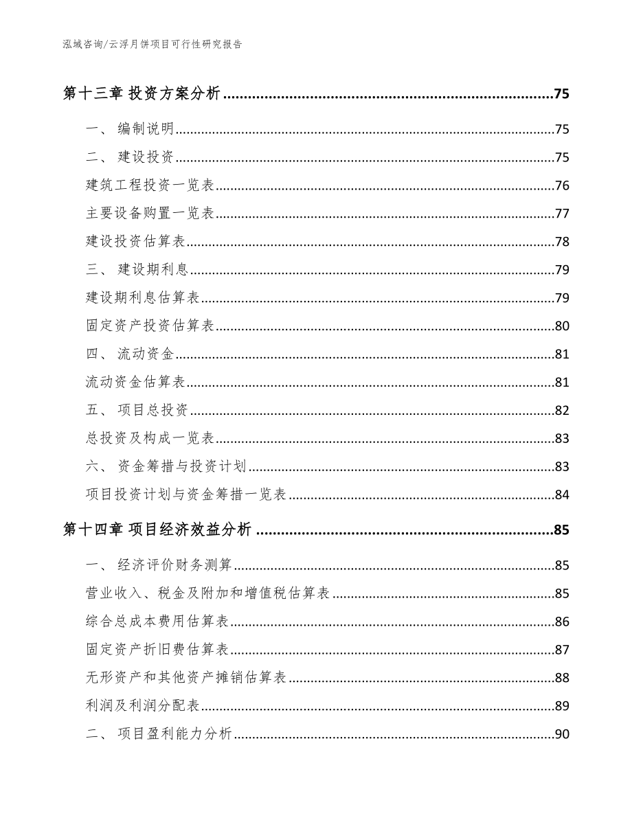 云浮月饼项目可行性研究报告（范文参考）_第5页