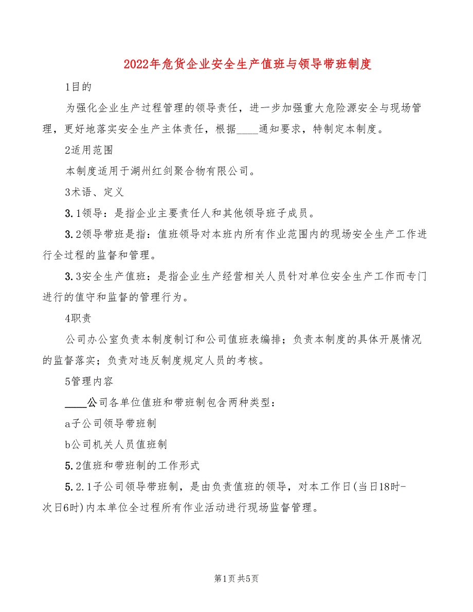 2022年危货企业安全生产值班与领导带班制度_第1页