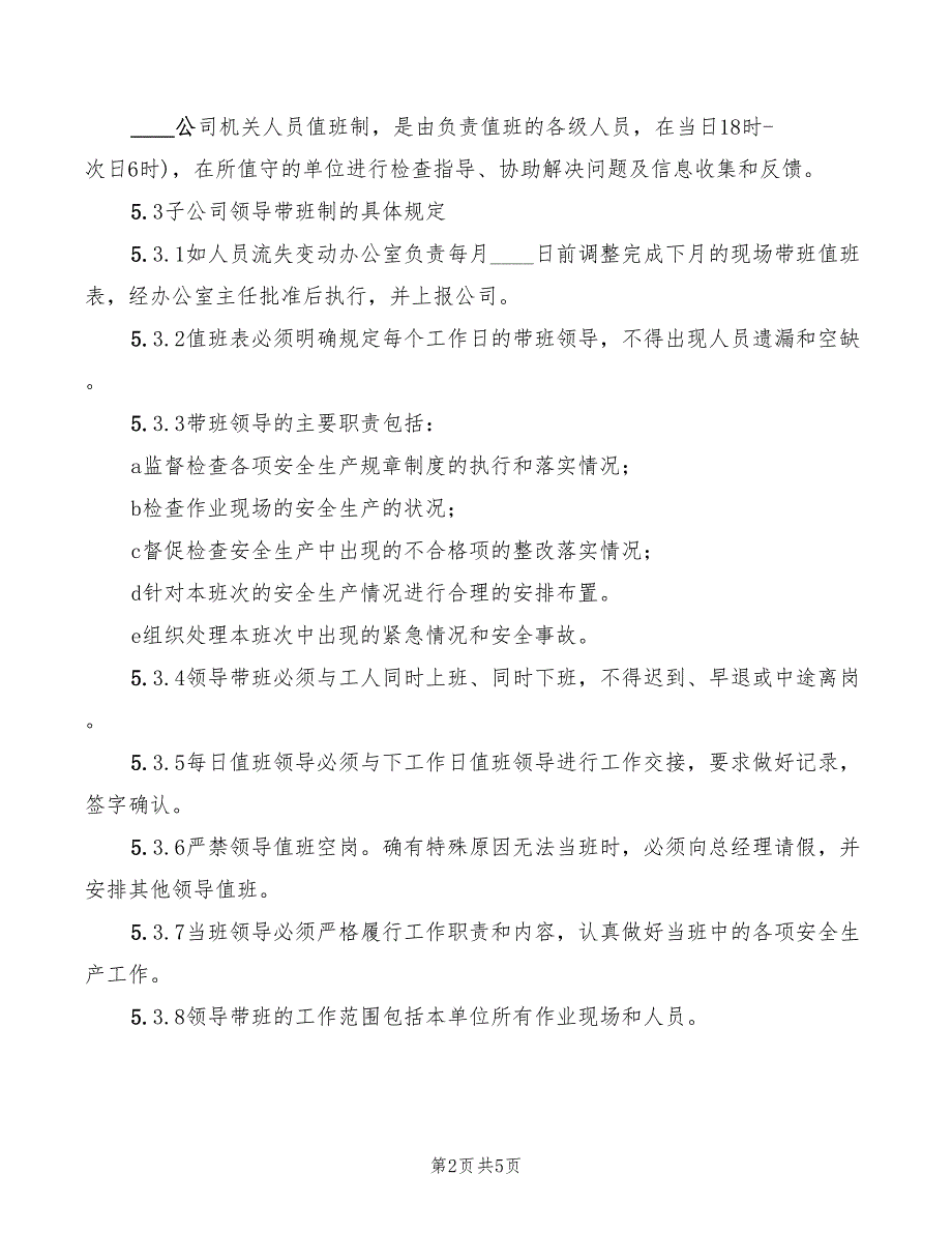 2022年危货企业安全生产值班与领导带班制度_第2页