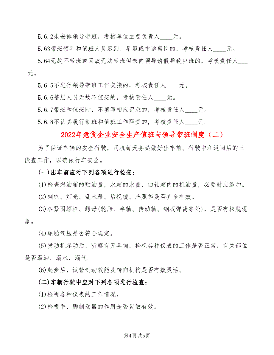 2022年危货企业安全生产值班与领导带班制度_第4页