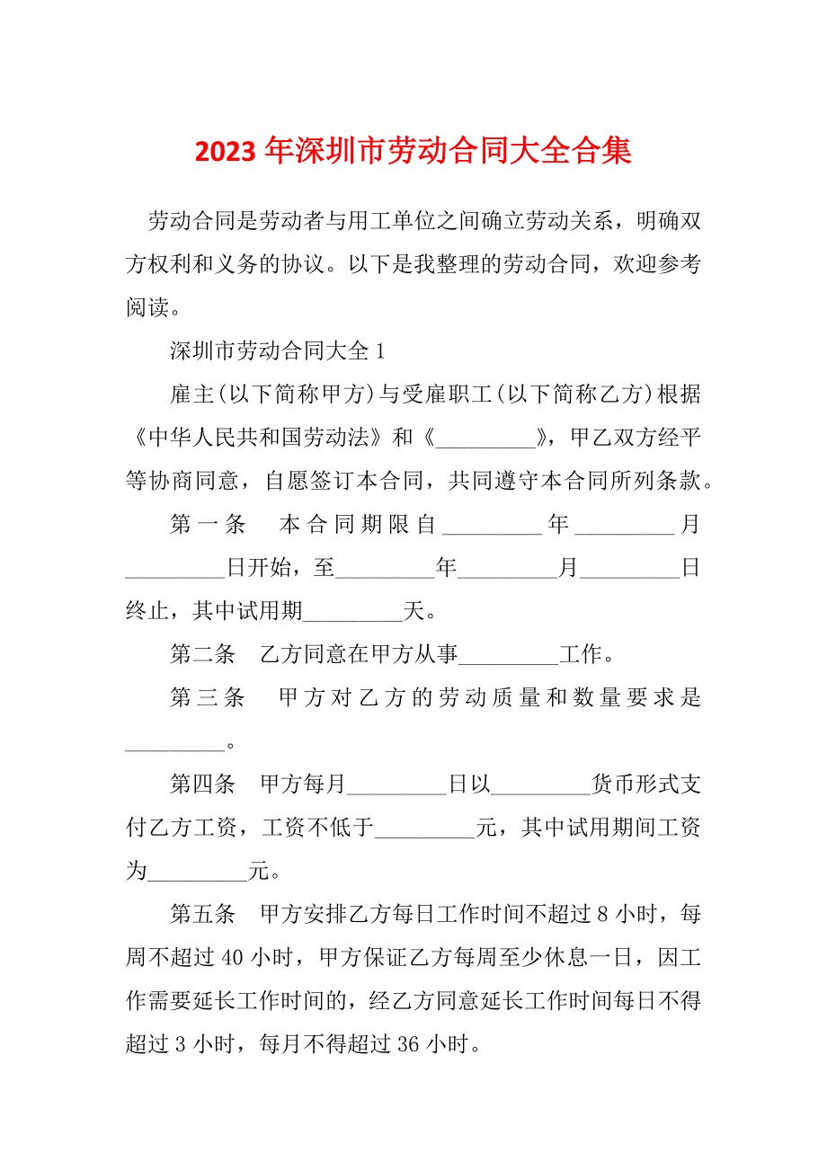 2023年深圳市劳动合同大全合集_第1页