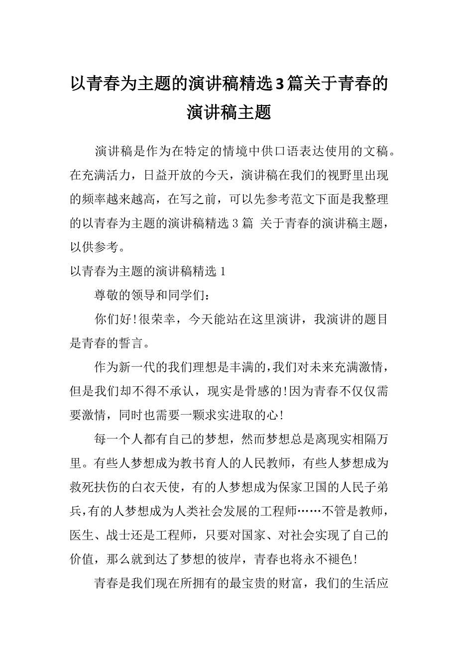 以青春为主题的演讲稿精选3篇关于青春的演讲稿主题_第1页