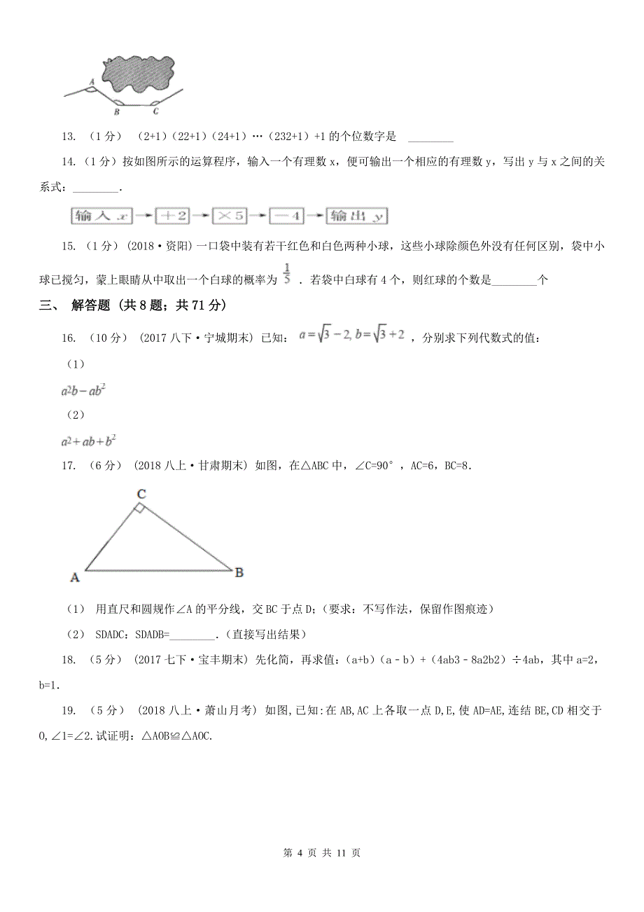 榆林市七年级下学期数学期末考试试卷_第4页