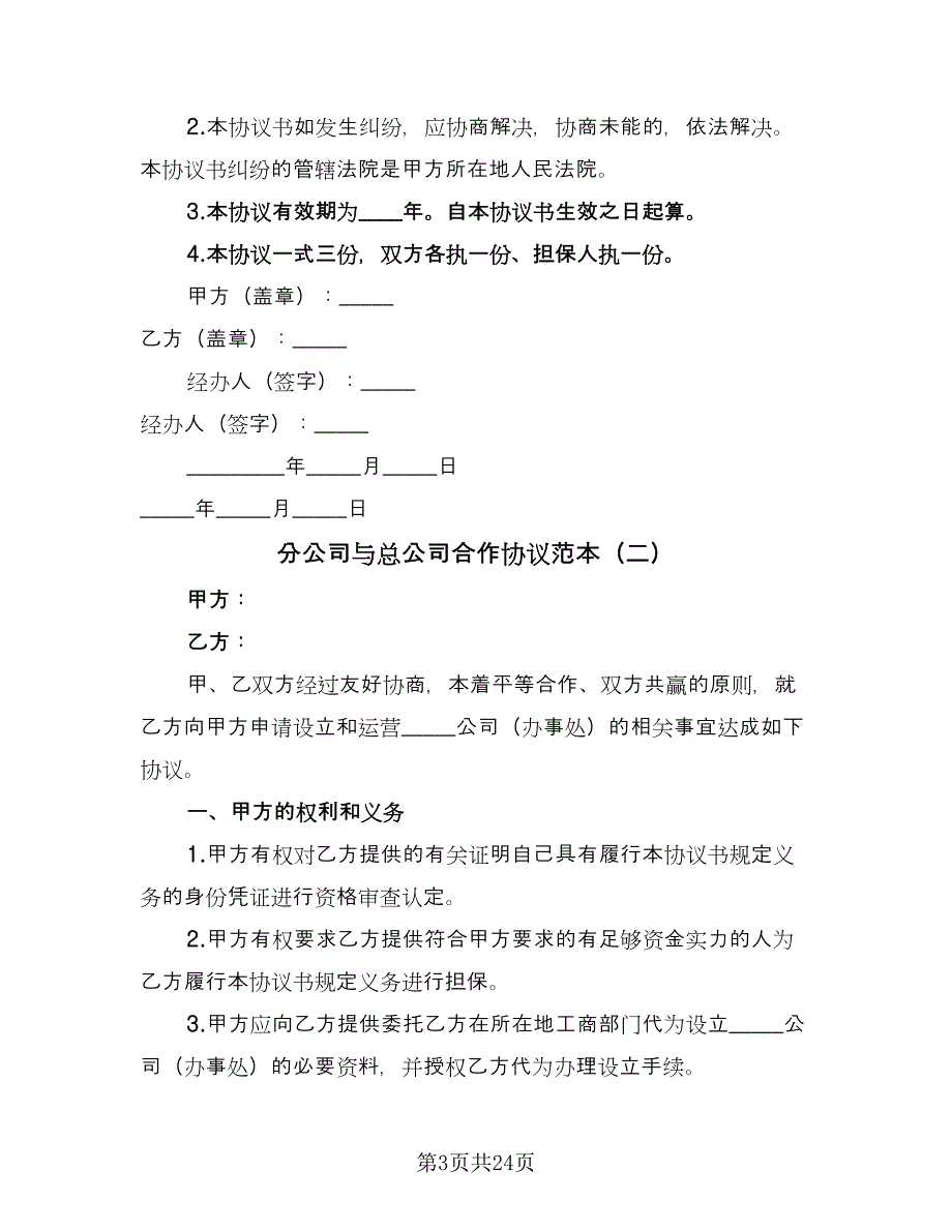 分公司与总公司合作协议范本（九篇）_第3页