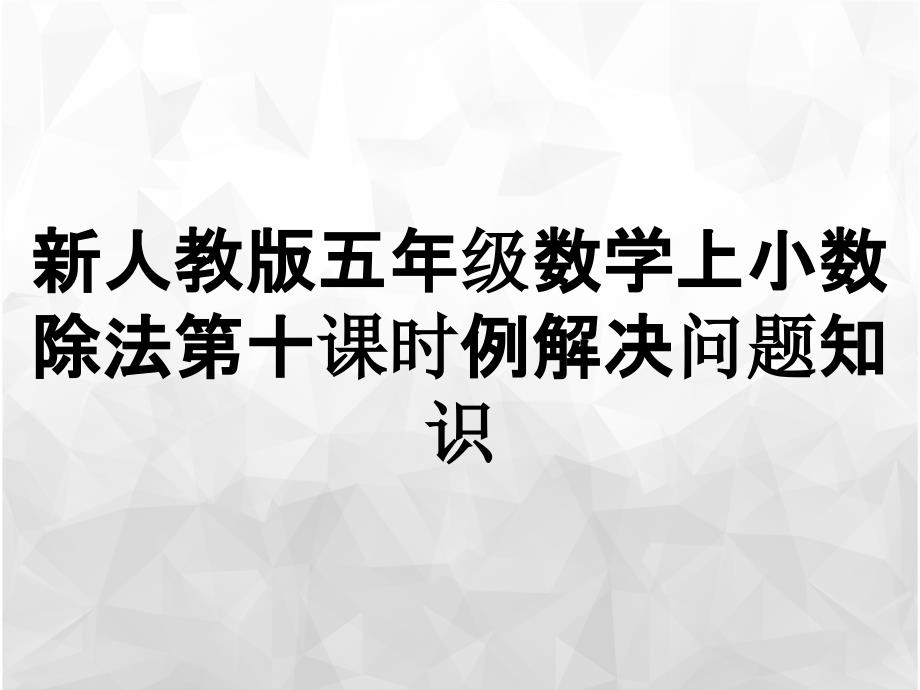 新人教版五年级数学上小数除法第十课时例解决问题知识_第1页