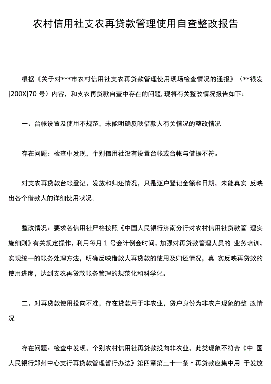 农村信用社支农再贷款管理使用自查整改报告_第1页