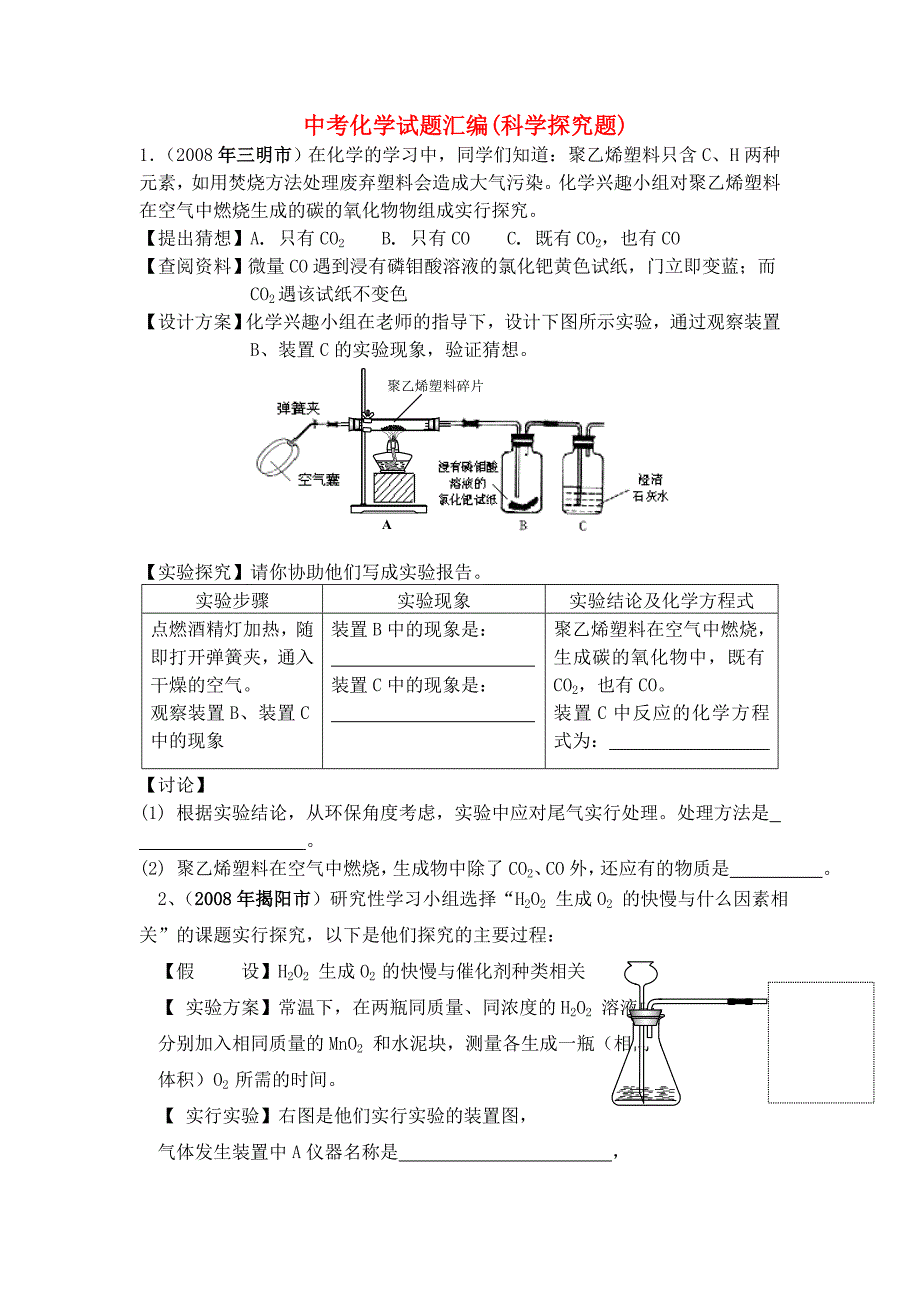 全国中考化学试题汇编(科学探究题)_第1页