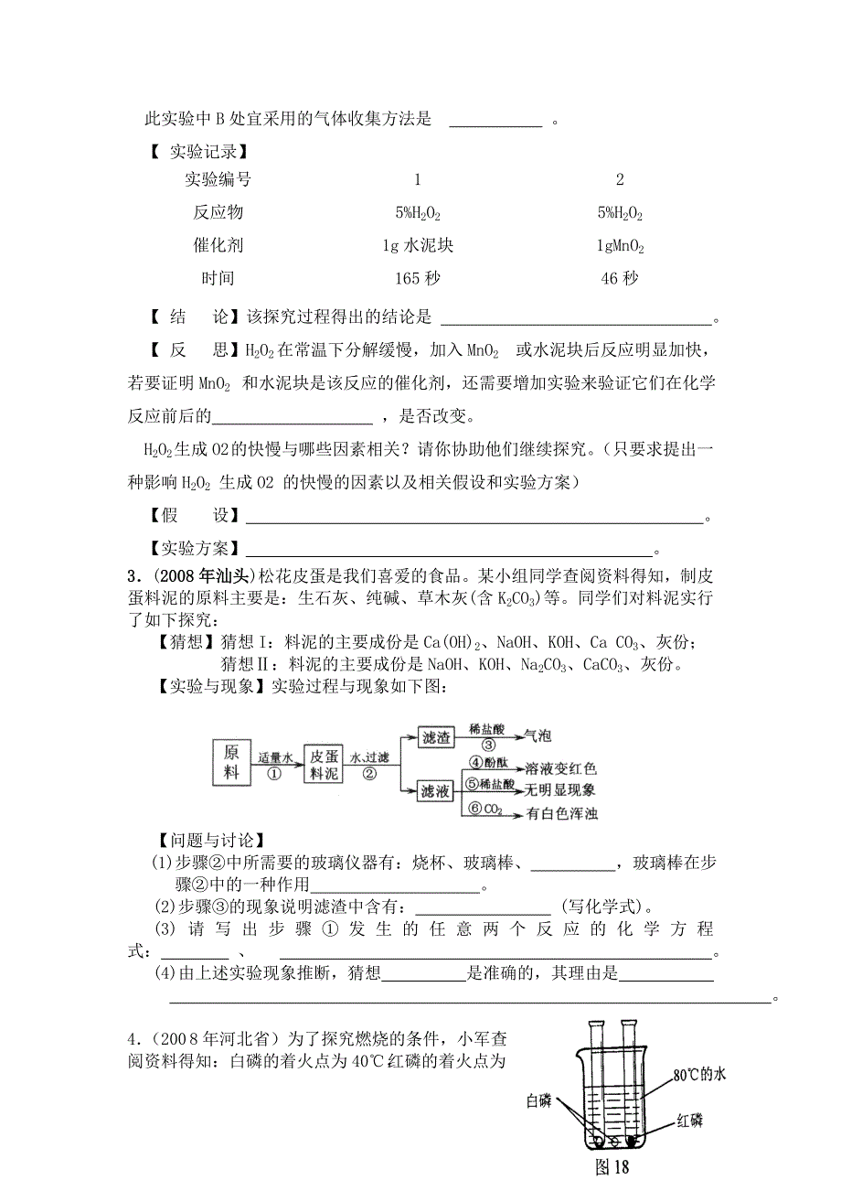 全国中考化学试题汇编(科学探究题)_第2页