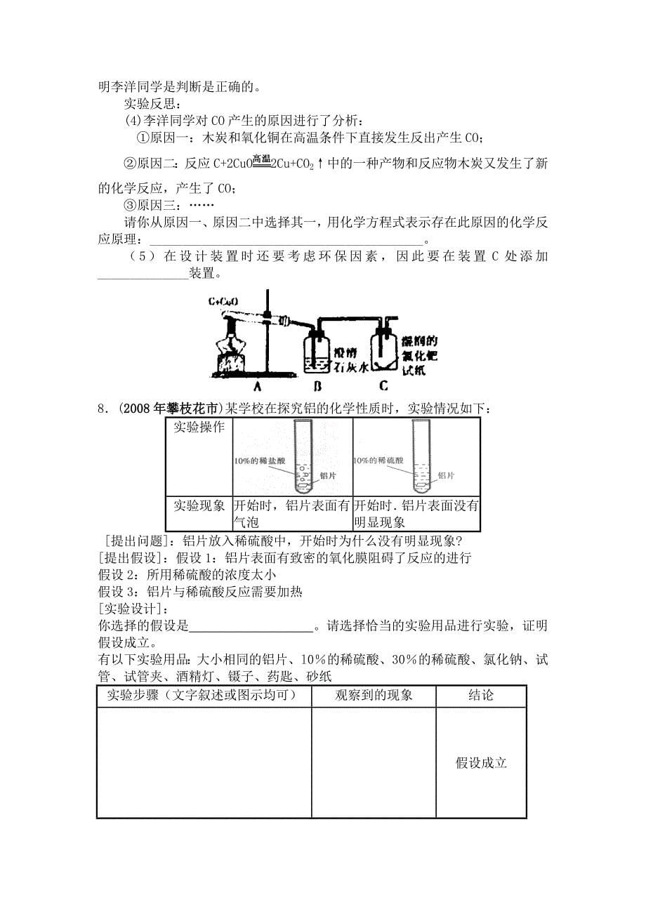 全国中考化学试题汇编(科学探究题)_第5页