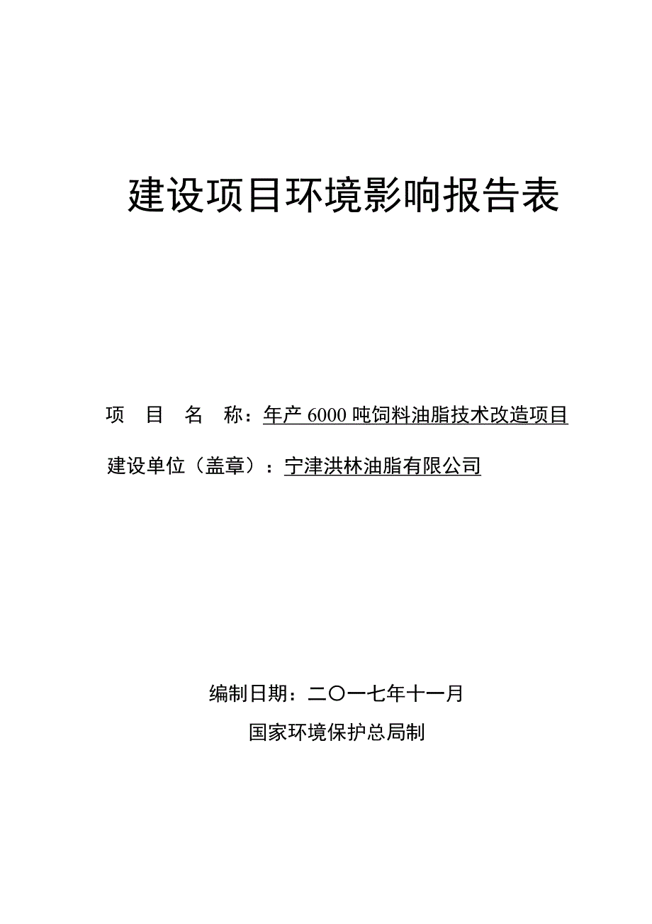 年产3000吨饲料油脂技术改造项目_第1页