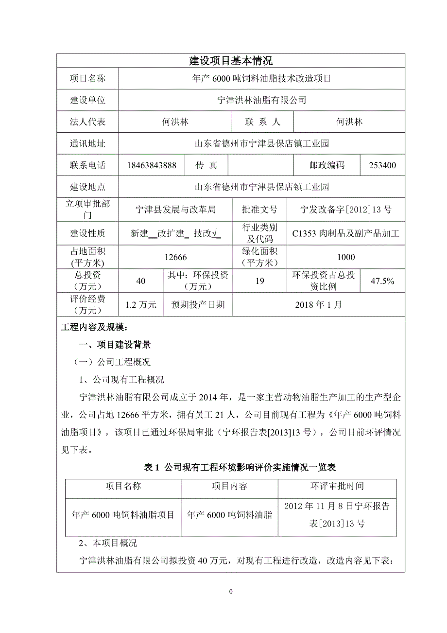 年产3000吨饲料油脂技术改造项目_第3页