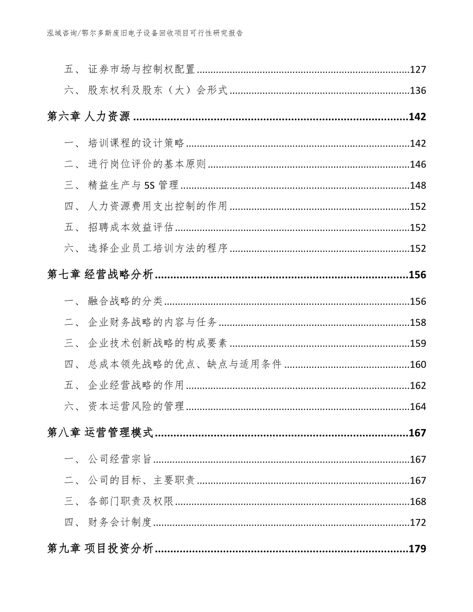 鄂尔多斯废旧电子设备回收项目可行性研究报告_第4页