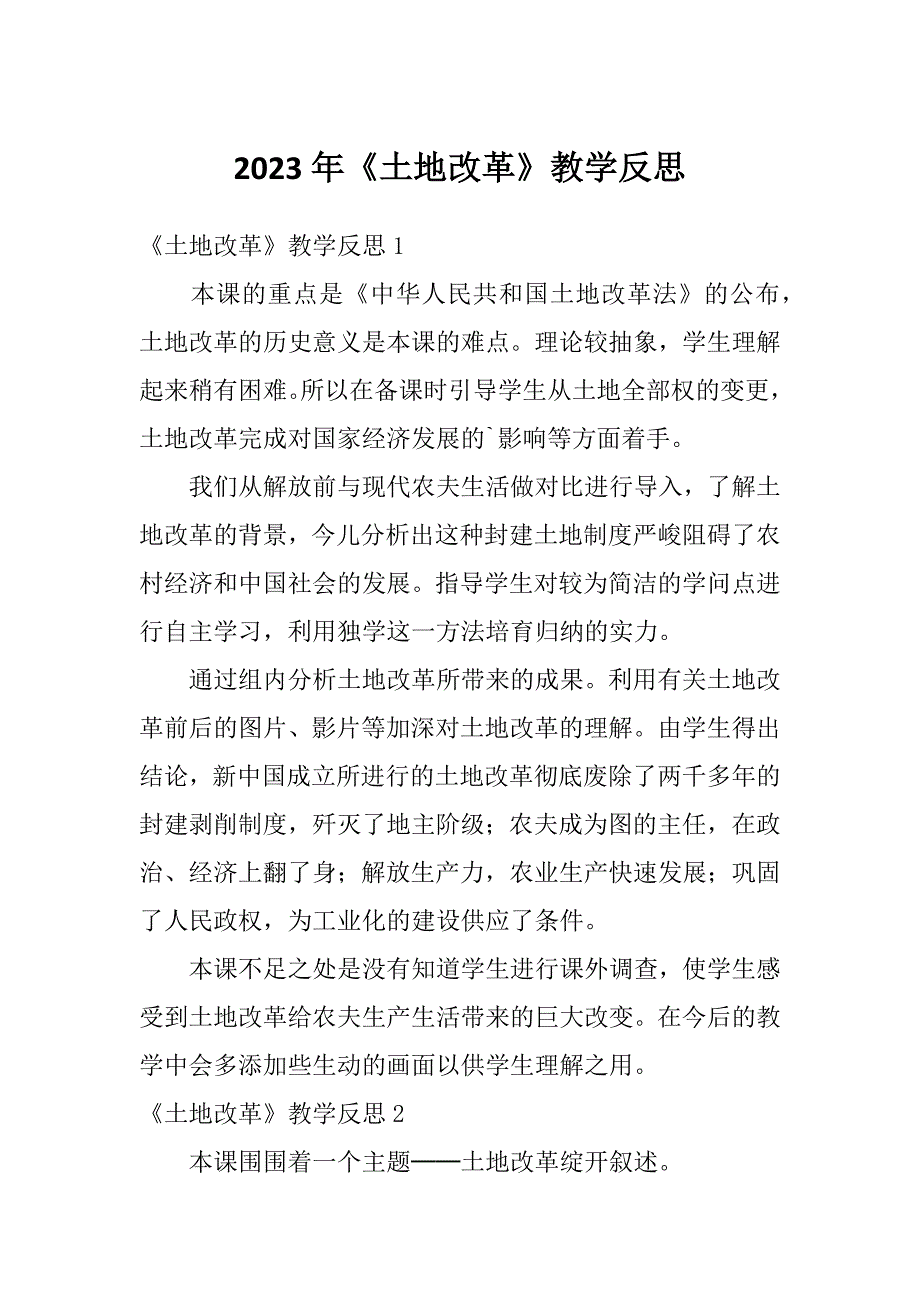 2023年《土地改革》教学反思_第1页