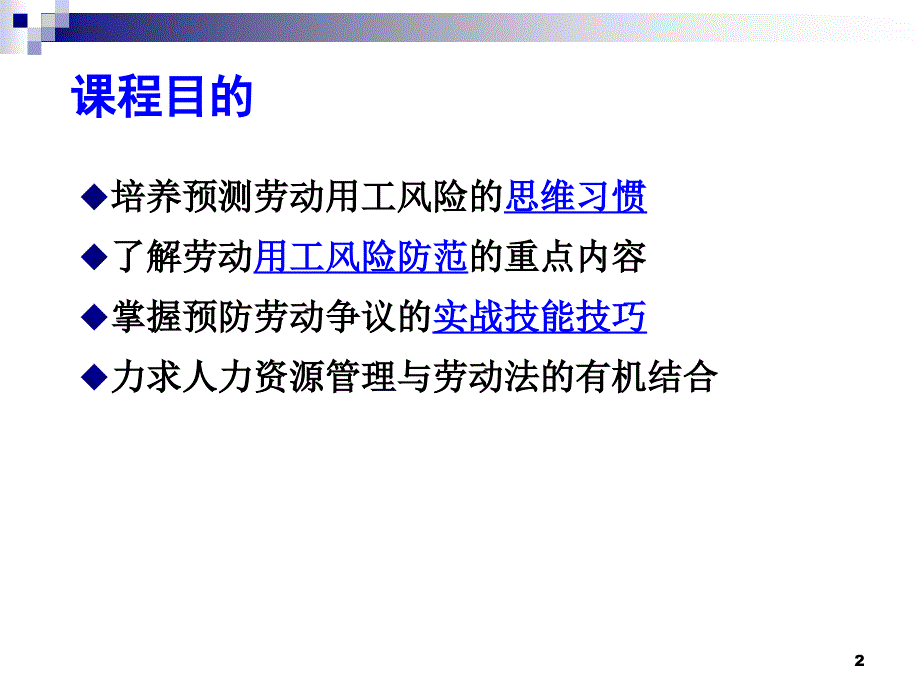 人力资源管理风险防范实操技巧_第2页