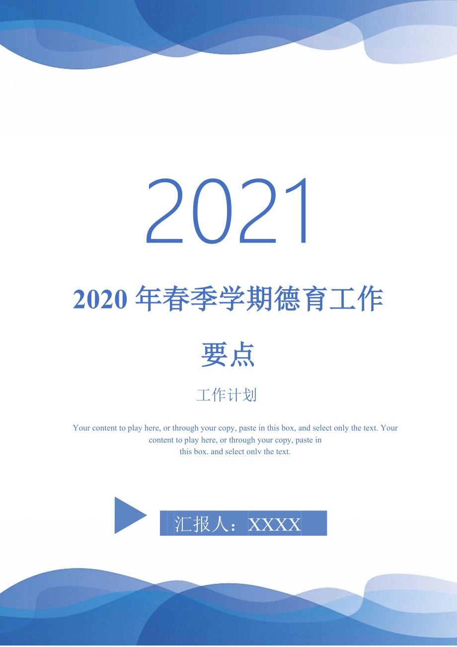 2020年春季学期德育工作要点2021年_第1页