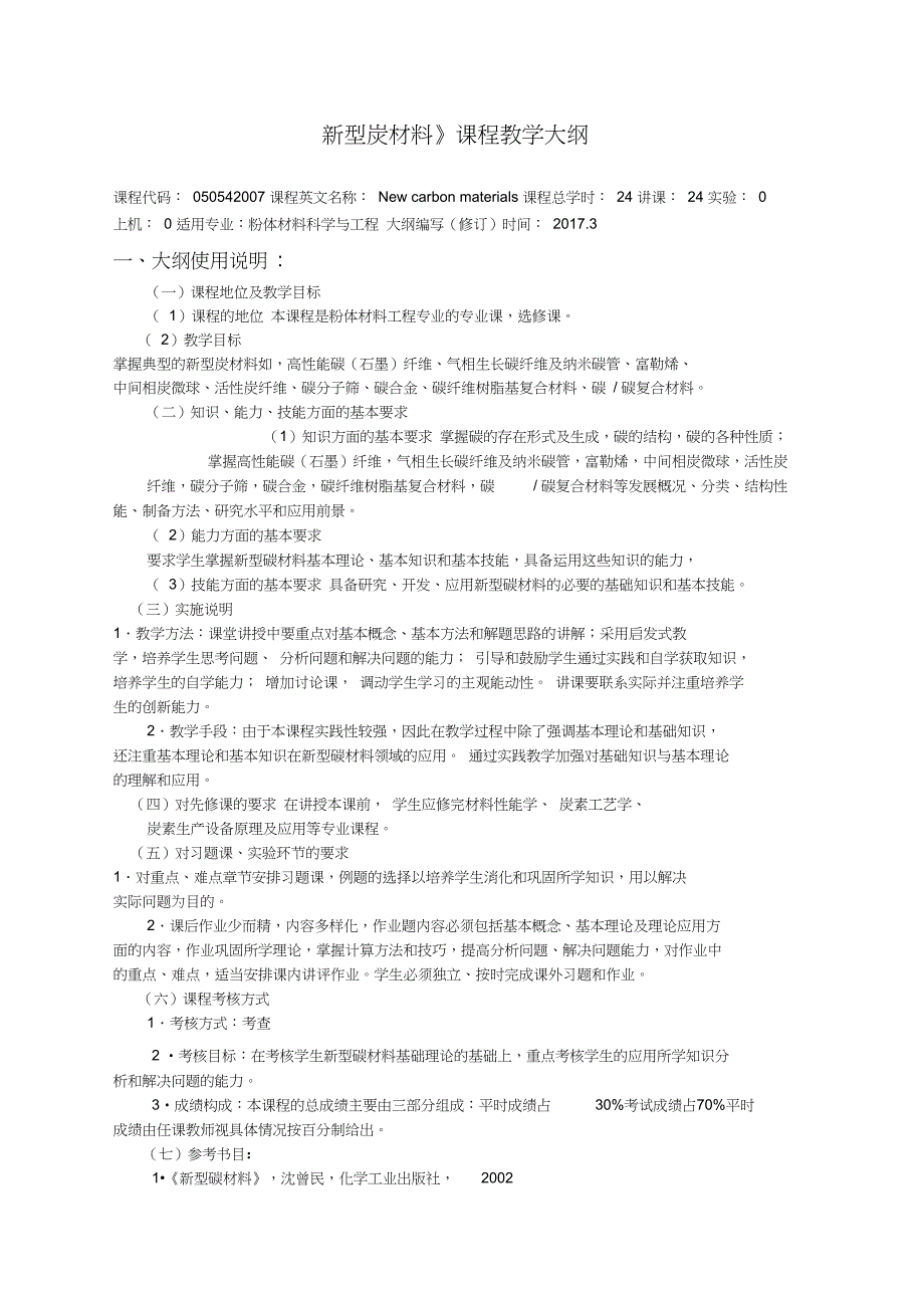 无机非金属材料新型炭材料---教学大纲_第1页