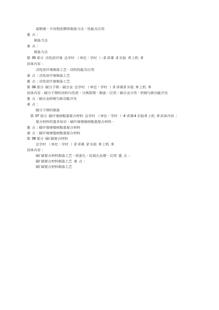 无机非金属材料新型炭材料---教学大纲_第3页
