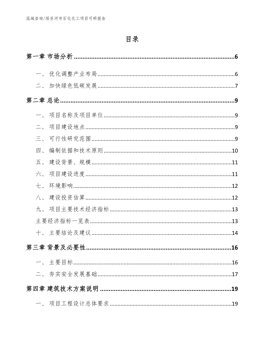 绥芬河市石化化工项目可研报告_第1页