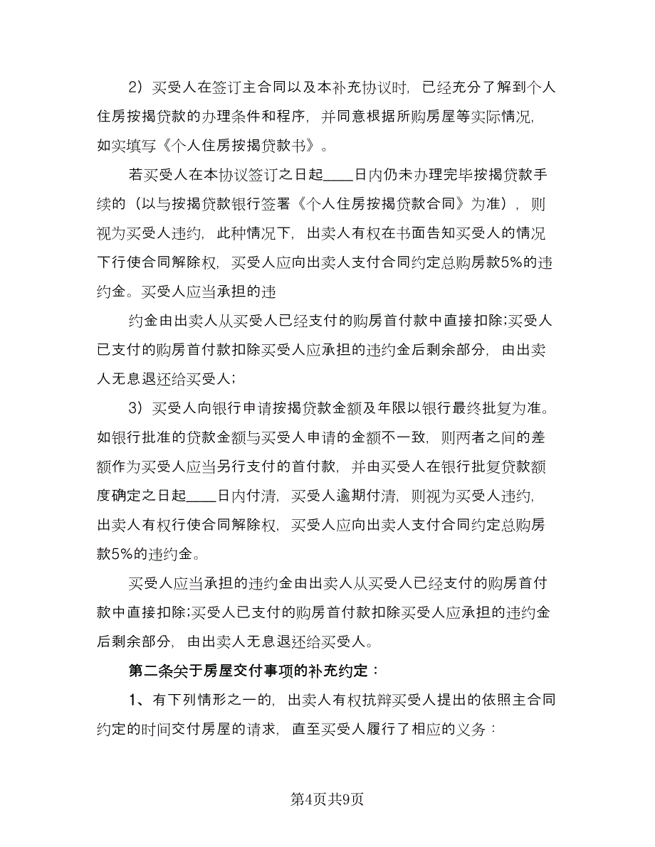 城市商品房购房协议例文（二篇）.doc_第4页