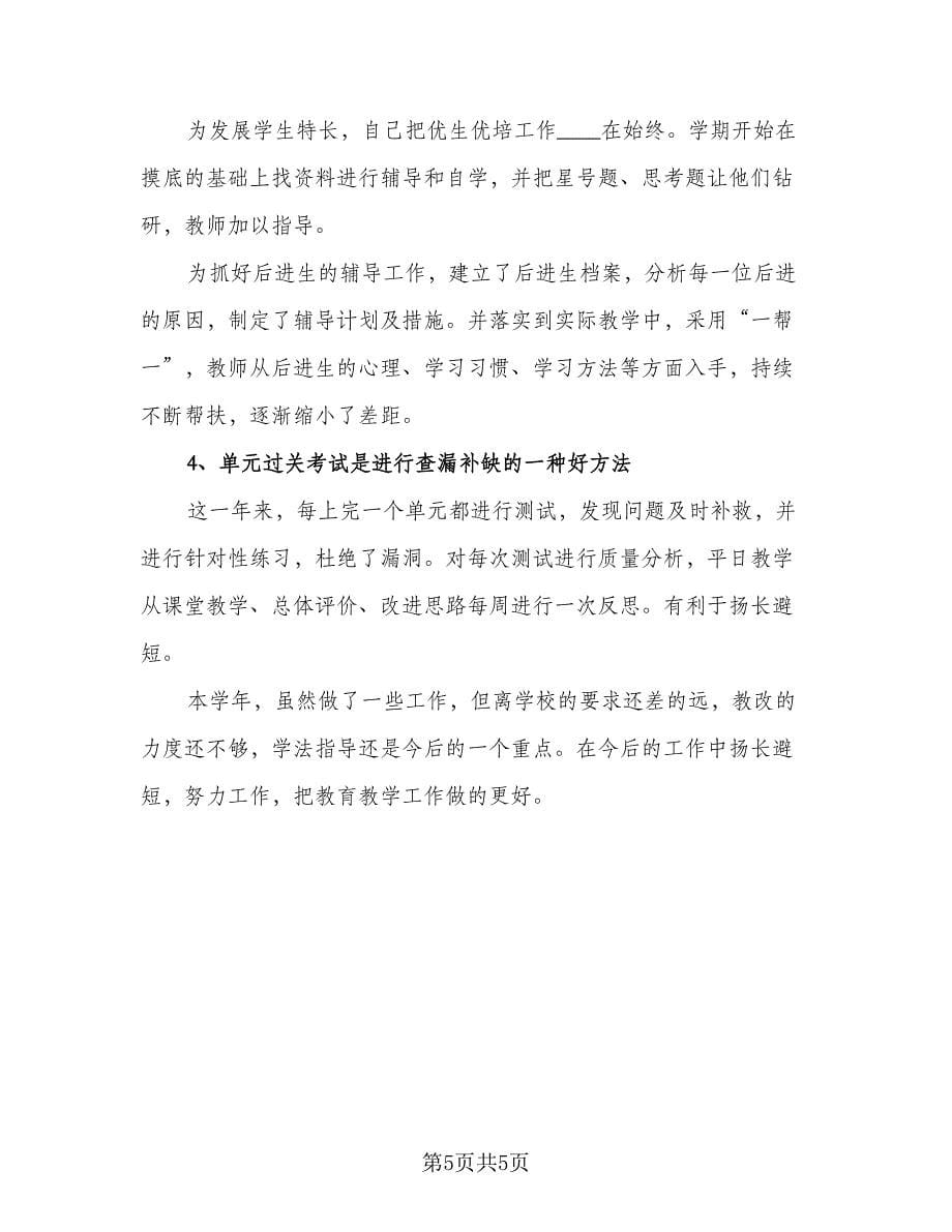 教师个人教育教学工作总结小学（2篇）.doc_第5页