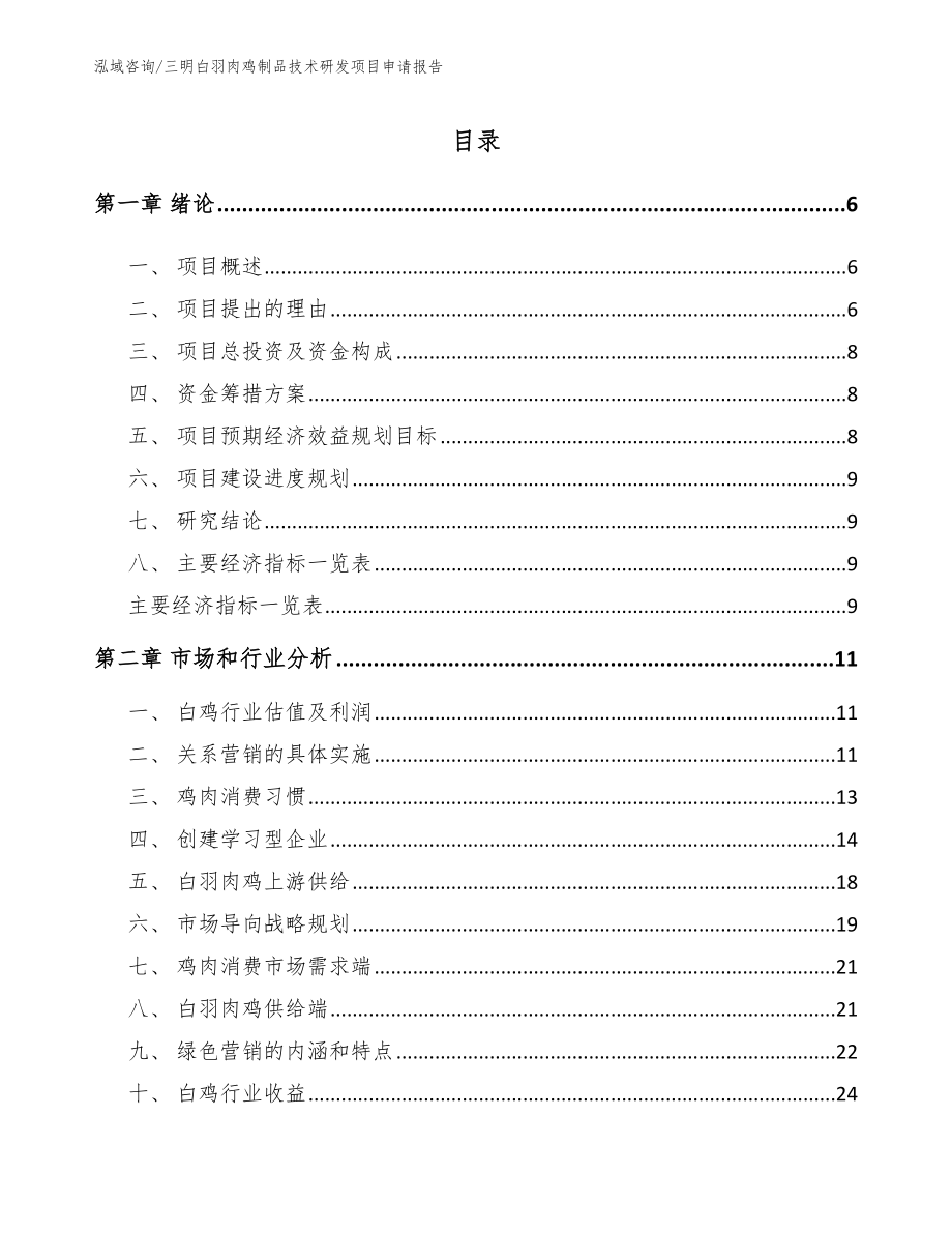 三明白羽肉鸡制品技术研发项目申请报告_第1页