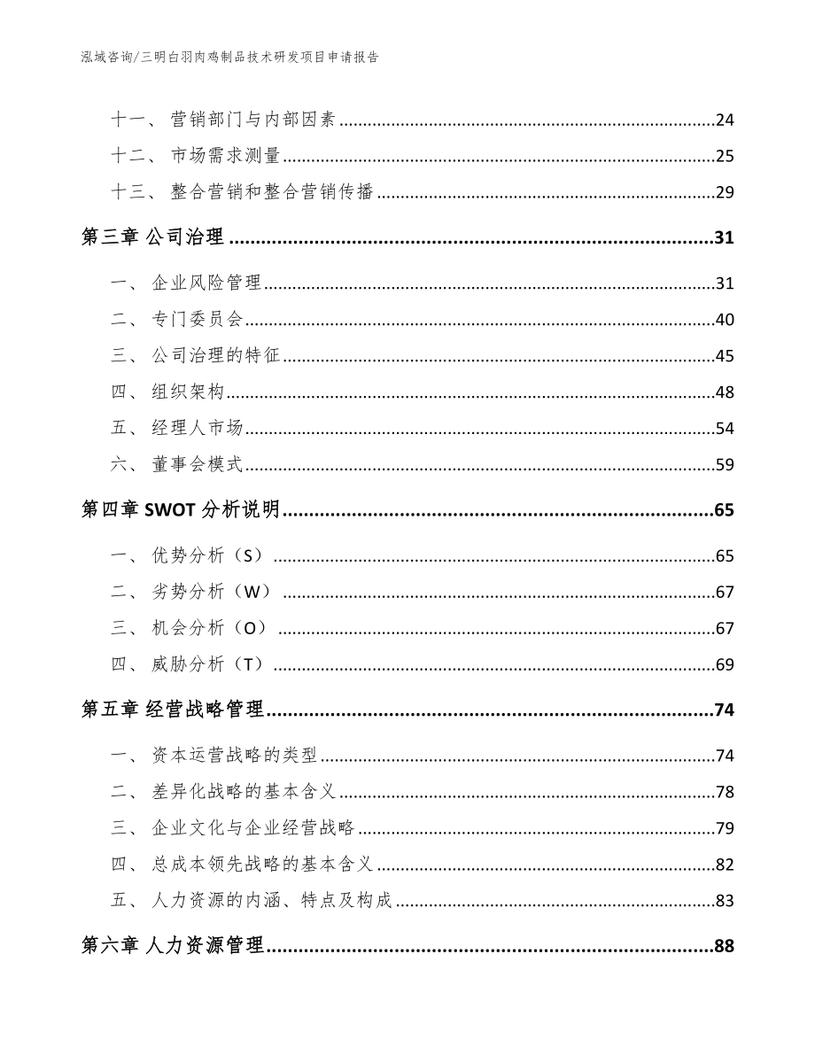 三明白羽肉鸡制品技术研发项目申请报告_第2页