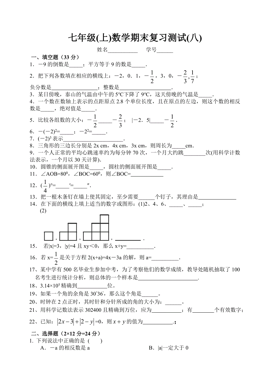 2006-2007七年级上学期期末复习测试(8)_第1页