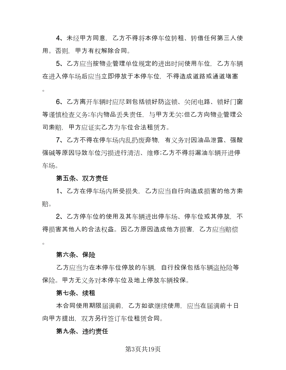 小区私家车位出租协议书电子版（九篇）_第3页