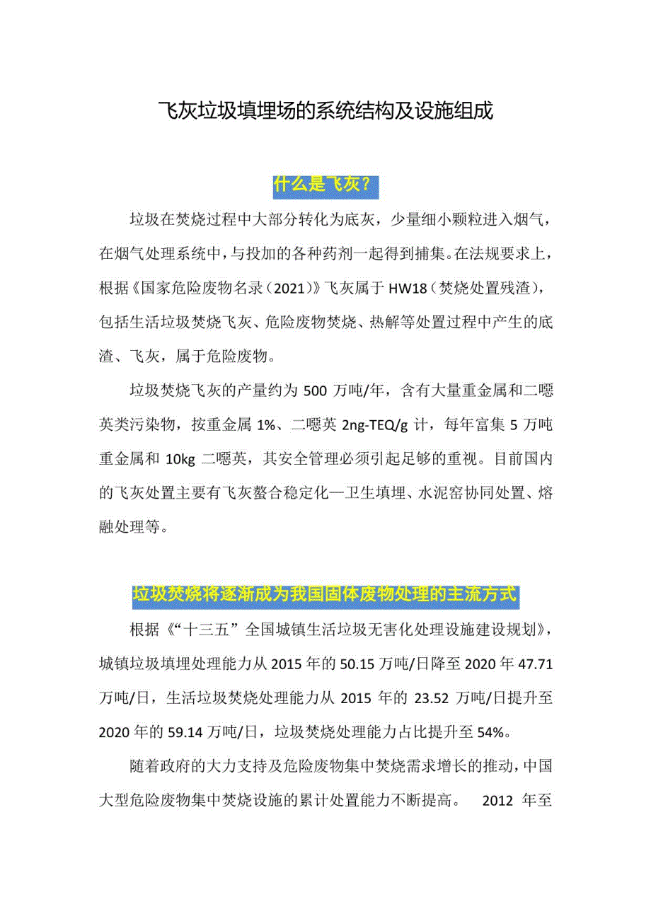 飞灰垃圾填埋场的系统结构及设施组成_第1页