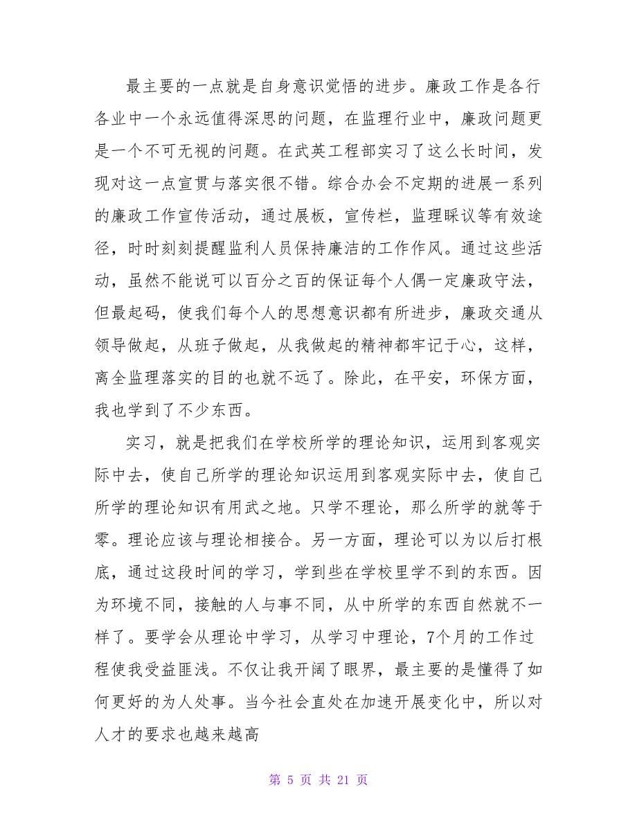 监理员实习的自我鉴定.doc_第5页