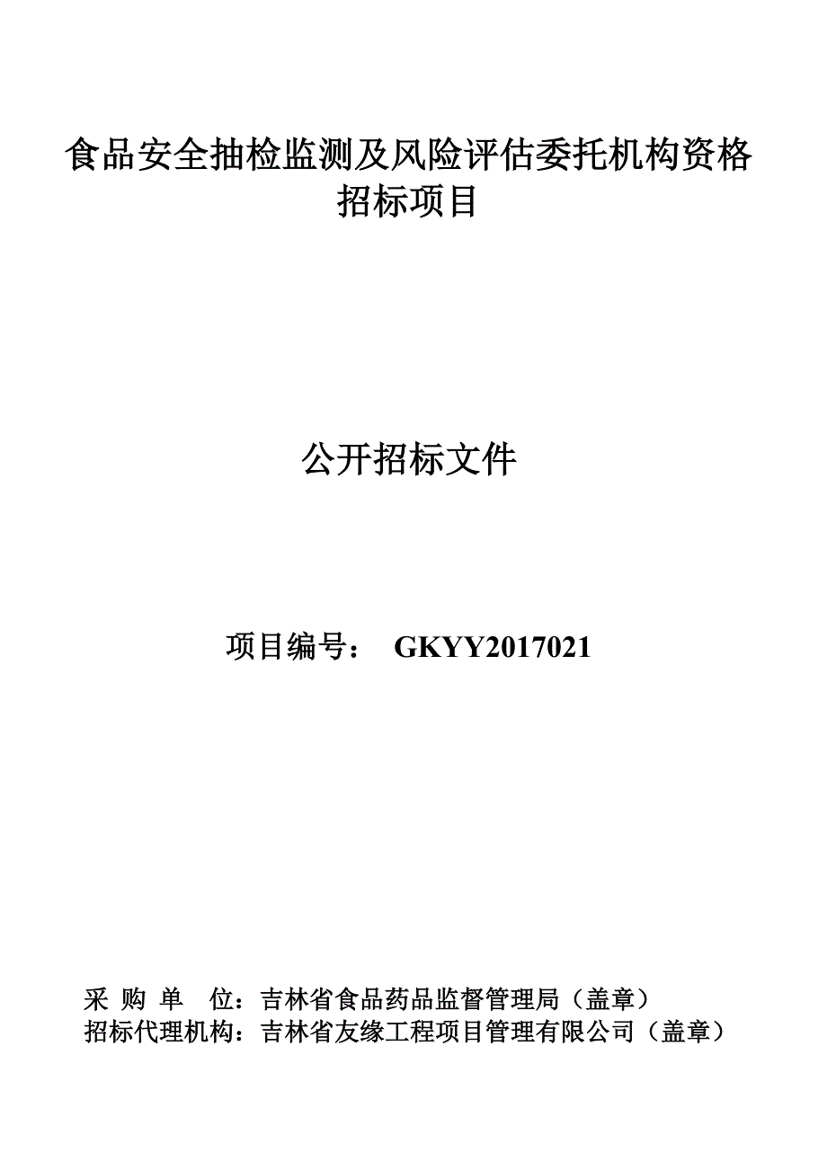 食品安全抽检监测及风险委托机构资格招标项目_第1页