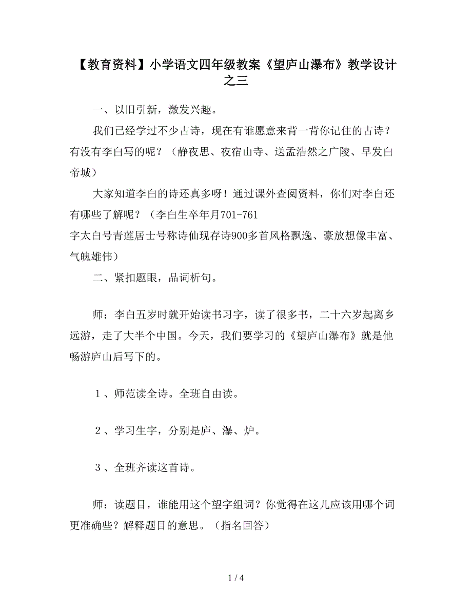 【教育资料】小学语文四年级教案《望庐山瀑布》教学设计之三.doc_第1页