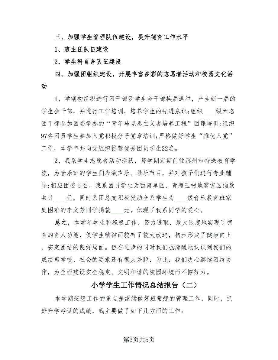 小学学生工作情况总结报告（2篇）.doc_第3页