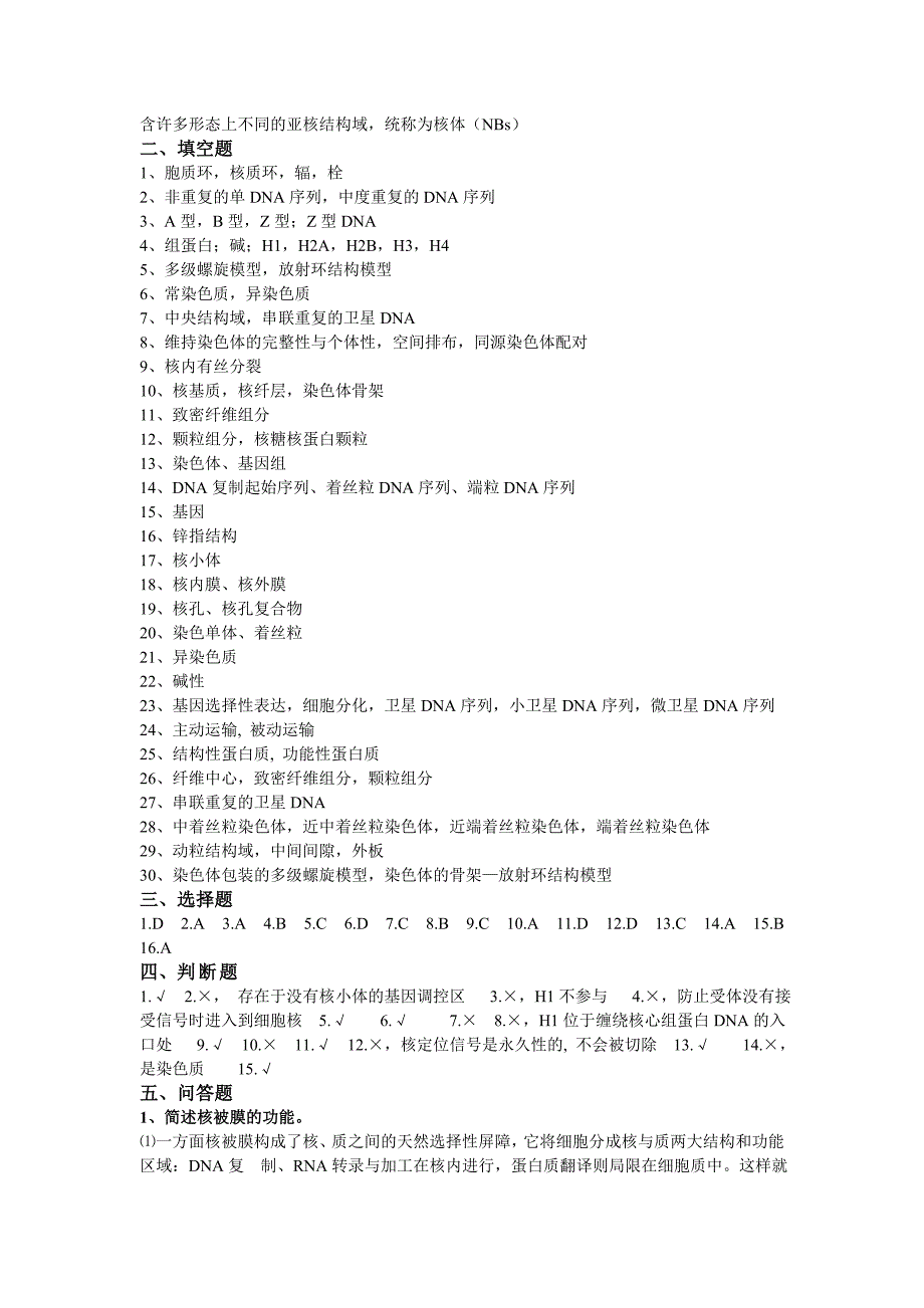 《细胞生物学》题库参考答案.doc_第2页