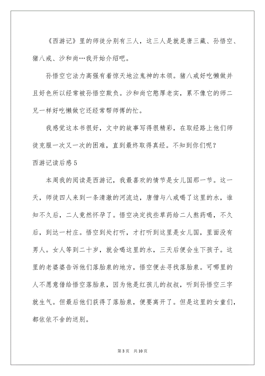 西游记读后感精选15篇_第3页