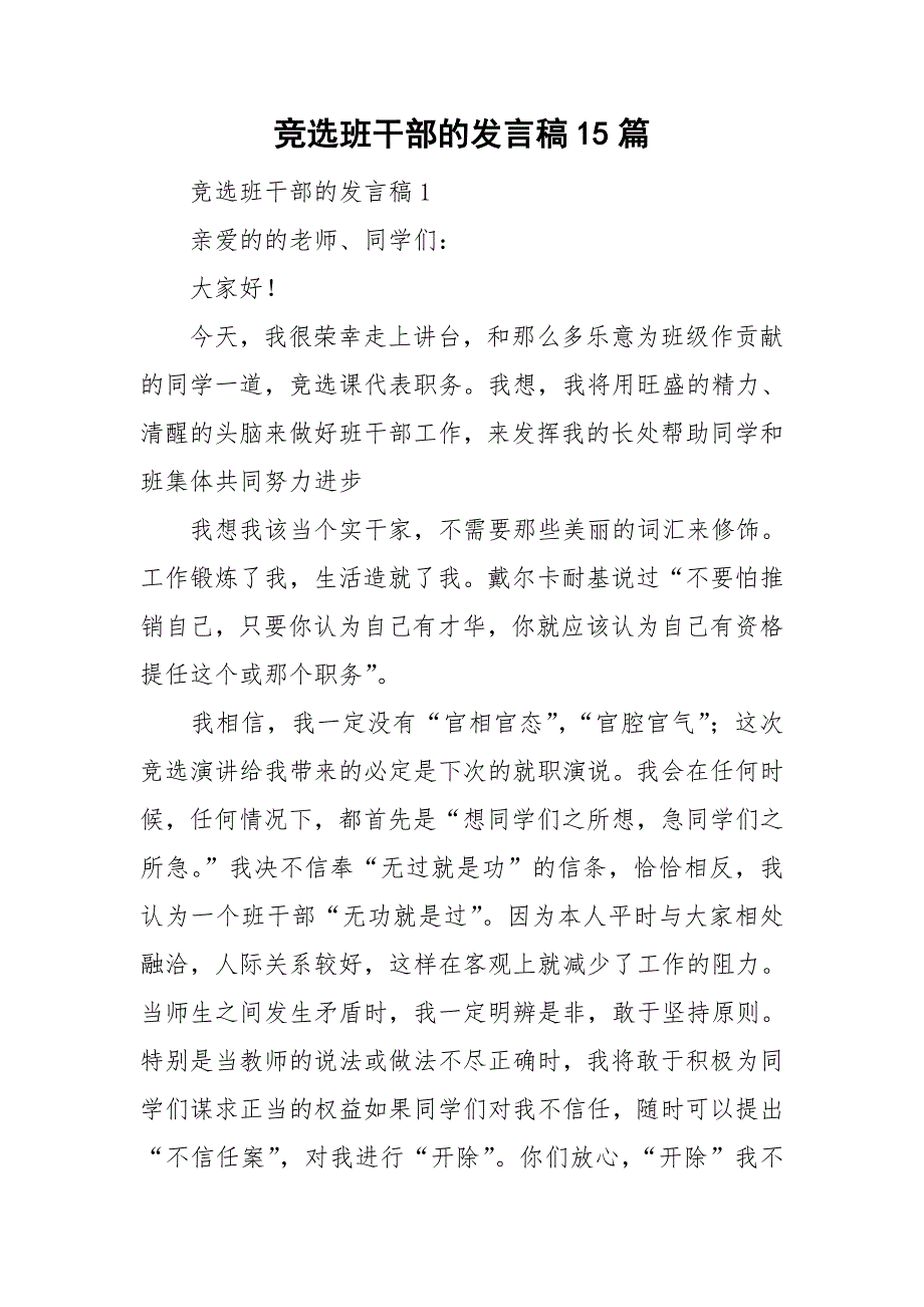 竞选班干部的发言稿15篇_第1页