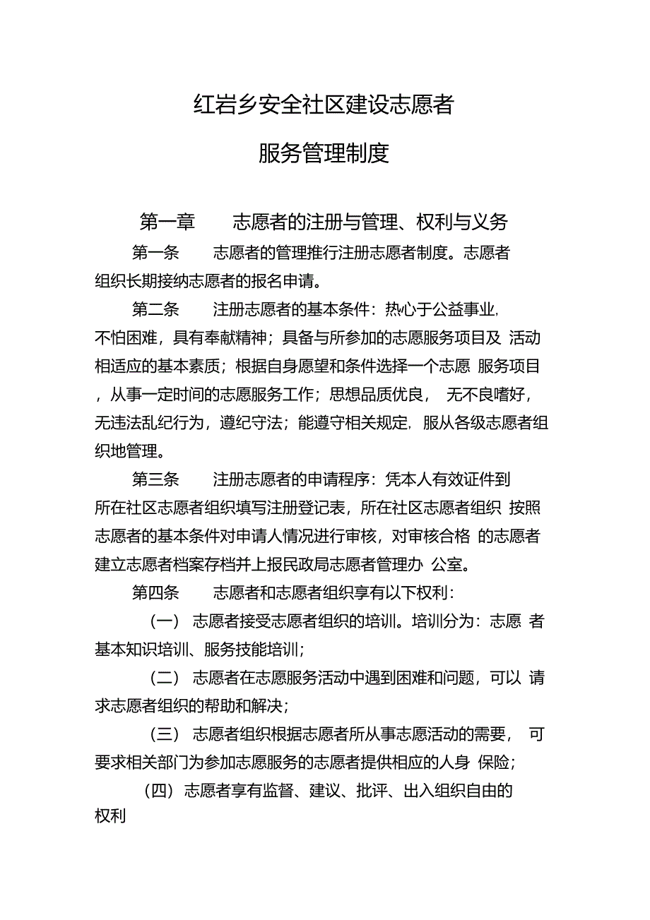 红岩乡安全社区建设志愿者服务管理制度_第1页