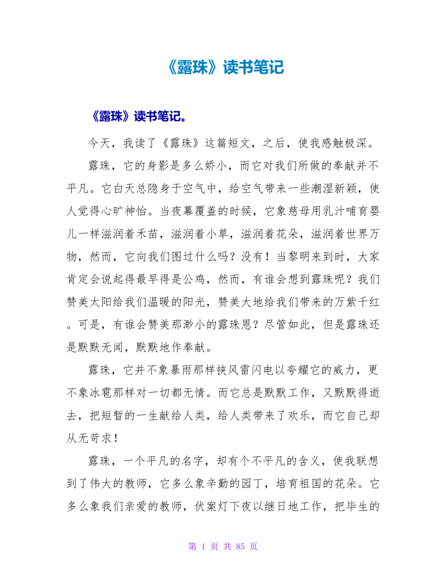 《露珠》读书笔记.doc_第1页