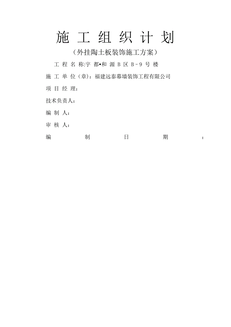 外装饰工程陶板施工方案_第1页