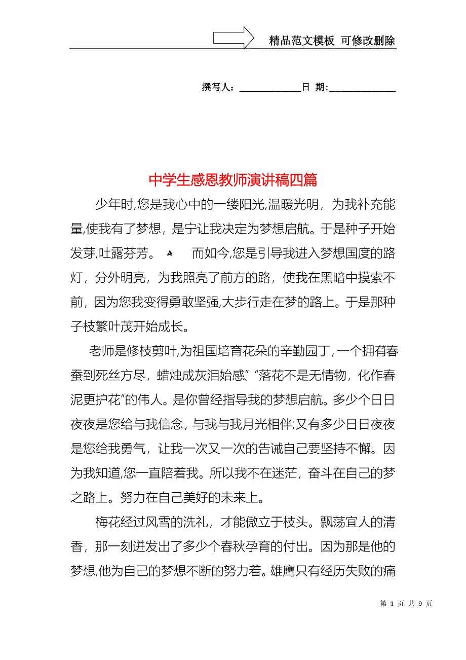 中学生感恩教师演讲稿四篇4_第1页