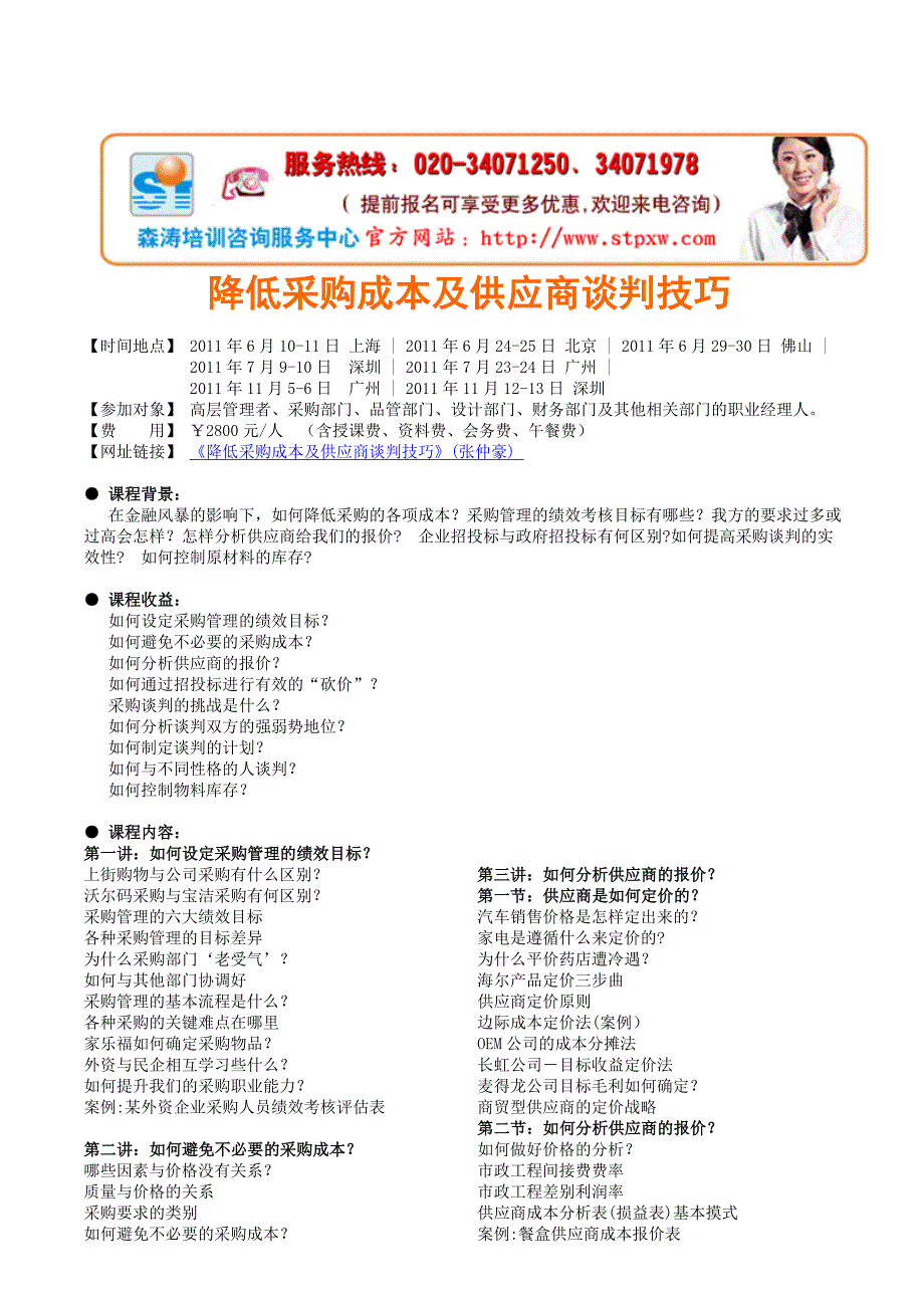 深圳上海北京降低采购成本及供应商谈判技巧_第1页