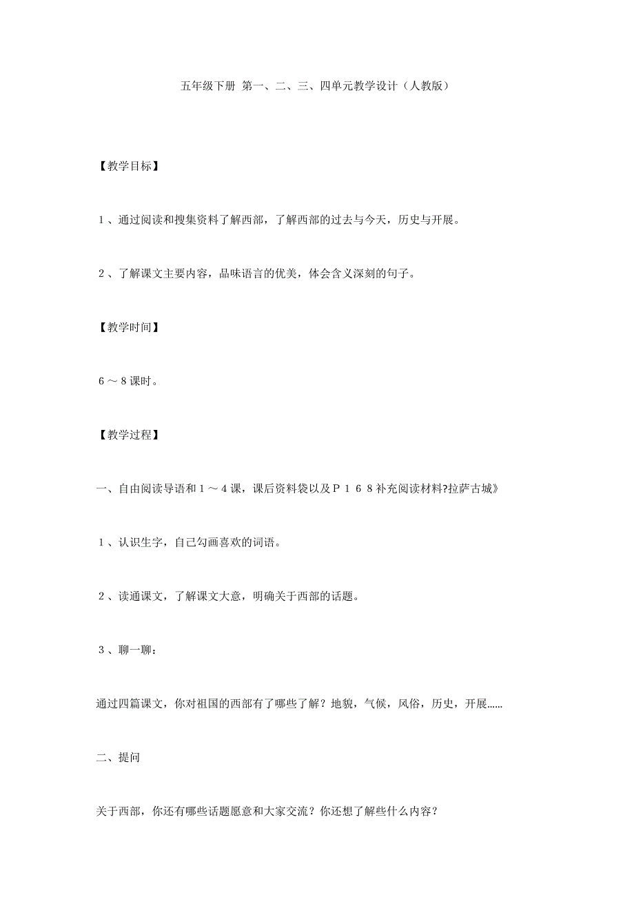 五年级下册 第一、二、三、四单元教学设计（人教版）_第1页