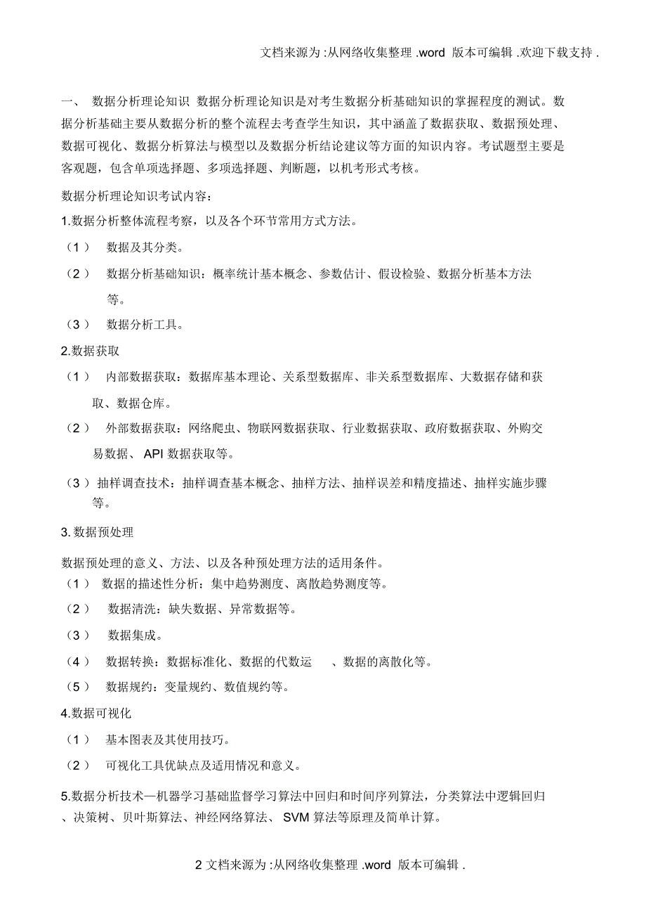 2020数据分析师考试大纲_第3页