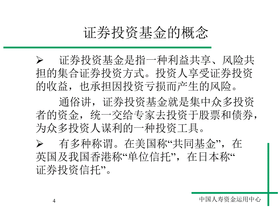 投资理财知识培训班课程资料之六基金_第4页