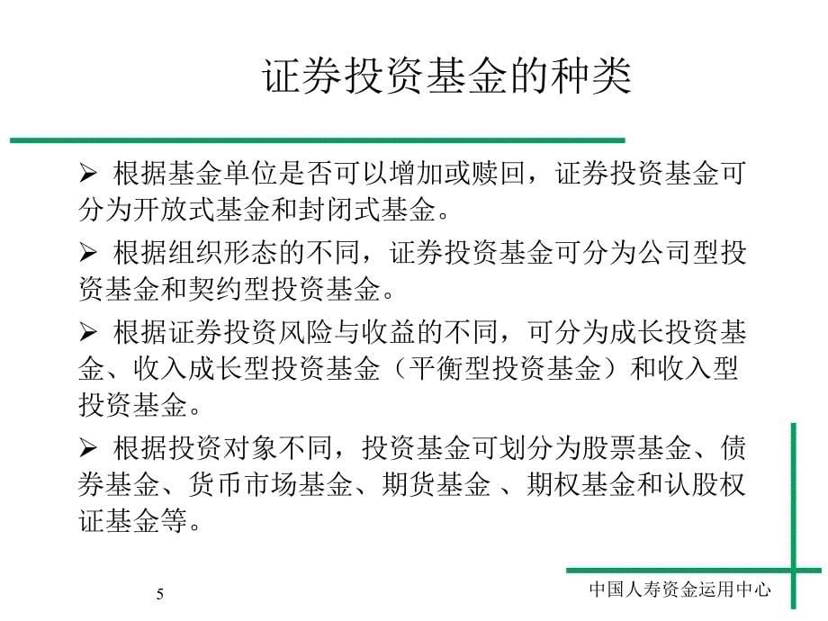 投资理财知识培训班课程资料之六基金_第5页