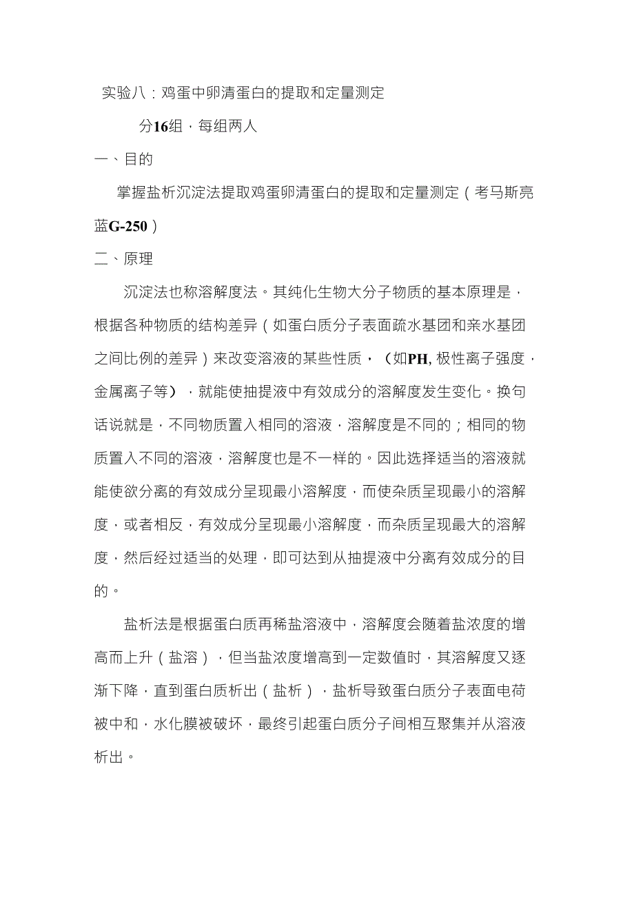 实验六鸡蛋清中清蛋白的提取与定量测定_第1页