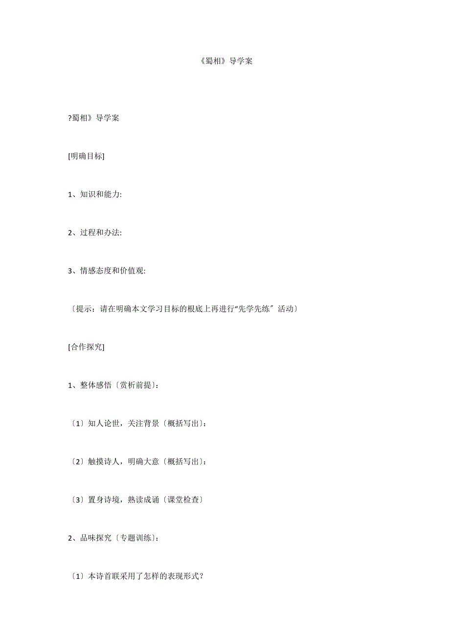 《蜀相》导学案_第1页