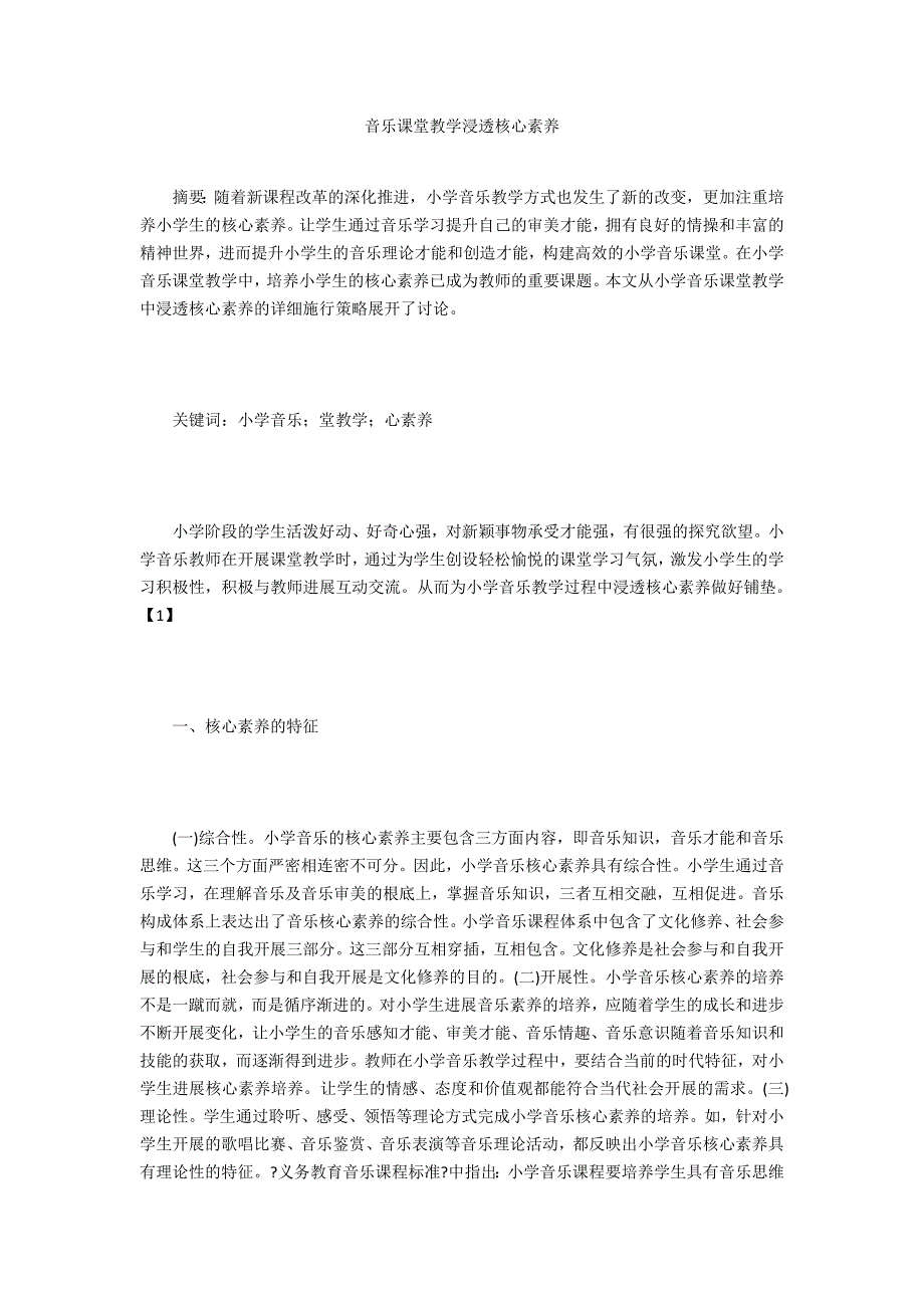 音乐课堂教学渗透核心素养_第1页
