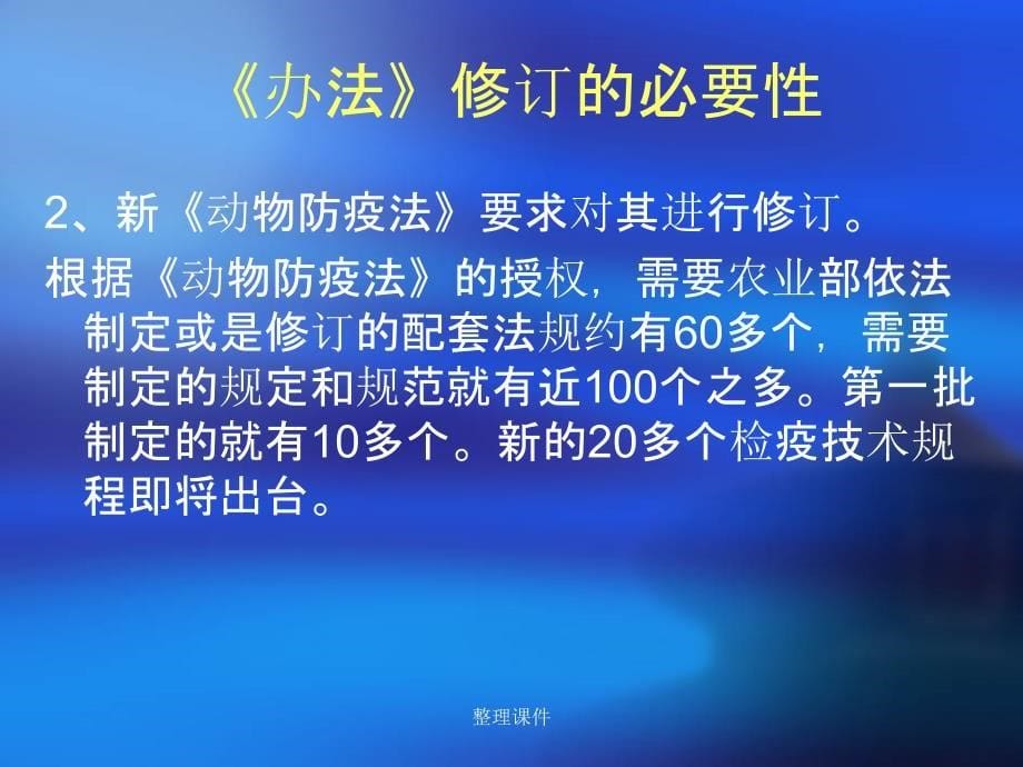 解读动物检疫管理办法_第5页