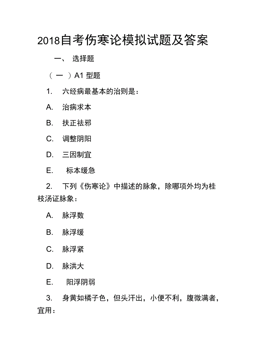 2018自考伤寒论模拟试题及答案_第1页